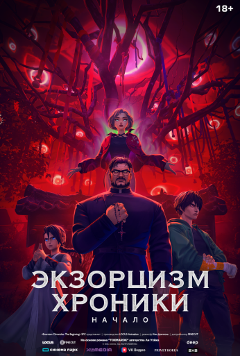 Экзорцизм. Хроники: Начало (2024)